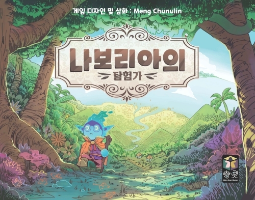 [한국어판] [일반 판매] 나보리아의 탐험가